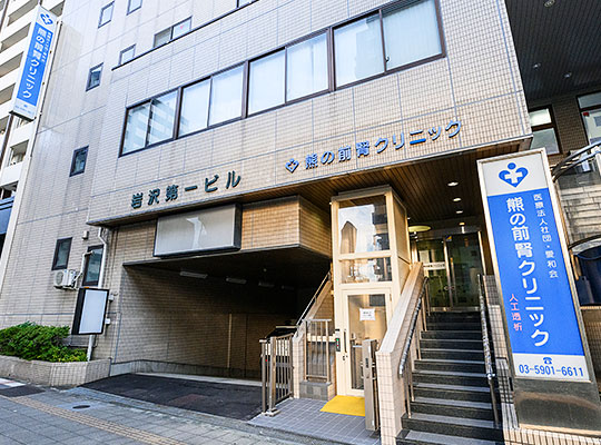 医療法人社団愛和会　熊の前腎クリニック の写真