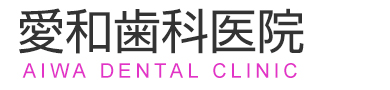 愛和歯科医院