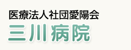 三川病院
