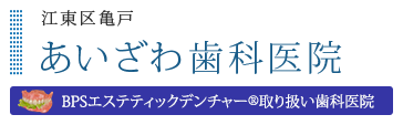 あいざわ歯科医院