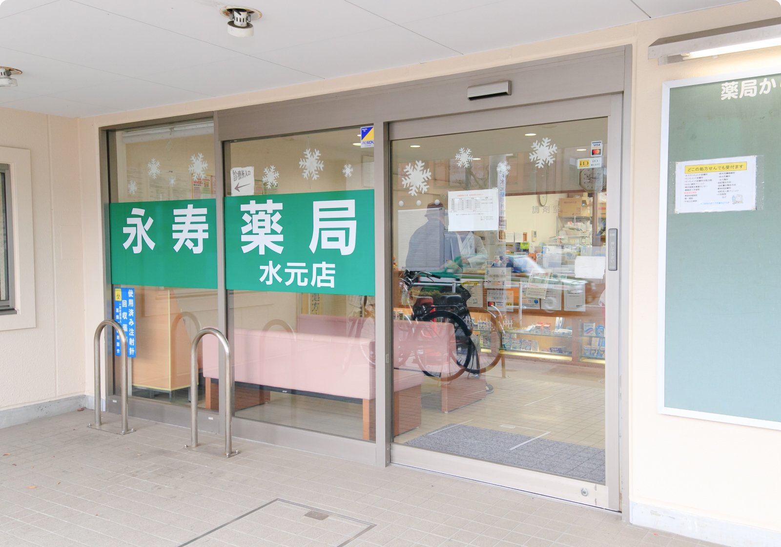 永寿薬局　水元店 の写真