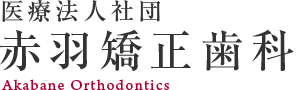 赤羽矯正歯科