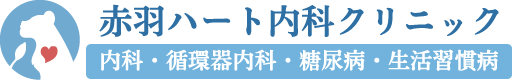赤羽ハート内科クリニック