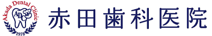 赤田歯科医院