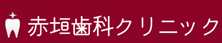 赤垣歯科クリニック