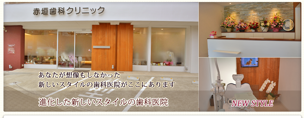 赤垣歯科クリニック の写真