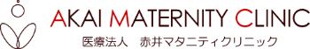 医療法人 赤井マタニティクリニック