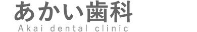 あかい歯科