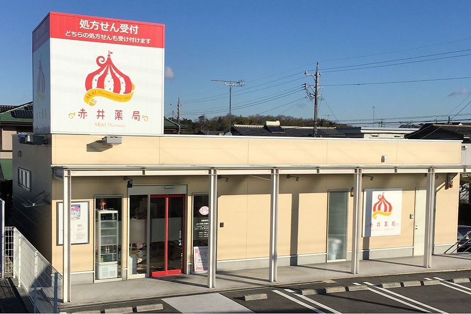 赤井薬局　桔梗が丘店 の写真