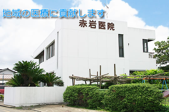 赤岩医院 の写真