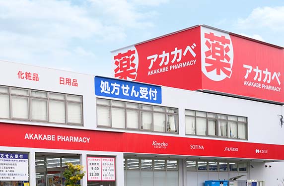 アカカベ 薬局 寝屋川池田店 の写真