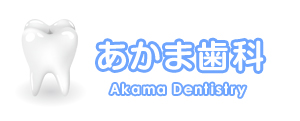 あかま歯科