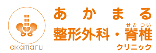 あかまる整形外科・脊椎クリニック