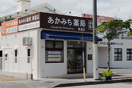 あかみち薬局　美里店 の写真