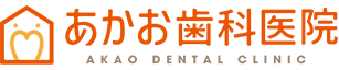あかお歯科医院