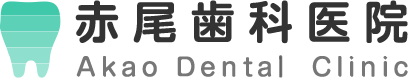 赤尾歯科医院