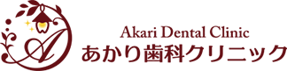 あかり歯科クリニック