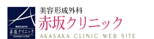 赤坂クリニック