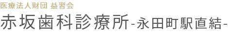赤坂歯科診療所