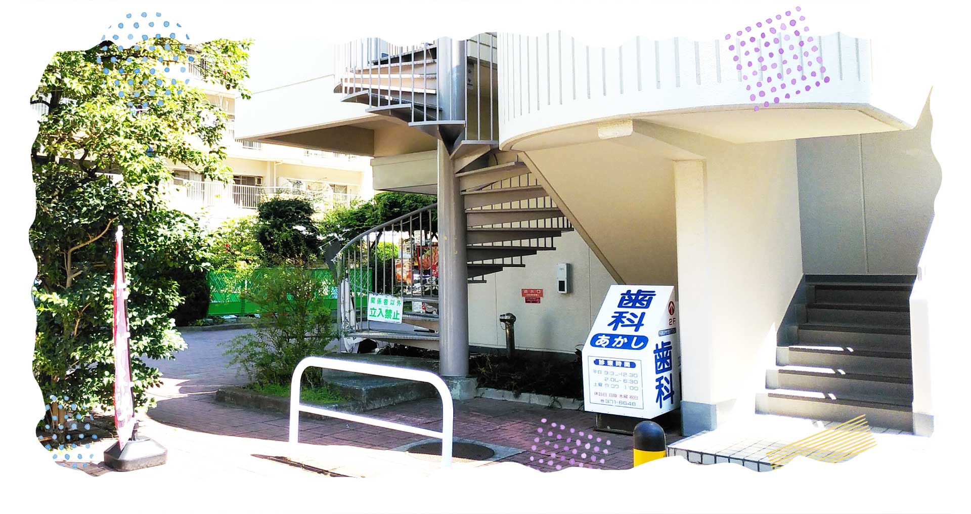 あかし歯科医院 の写真