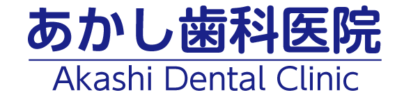 あかし歯科医院