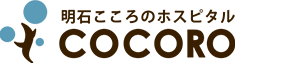 明石こころのホスピタル