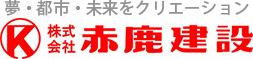 株式会社赤鹿建設