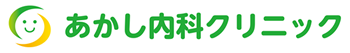 医療法人明優会 あかし内科クリニック