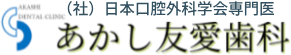 あかし友愛歯科
