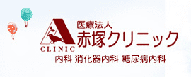 医療法人 赤塚クリニック