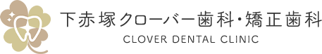 下赤塚クローバー歯科・矯正歯科