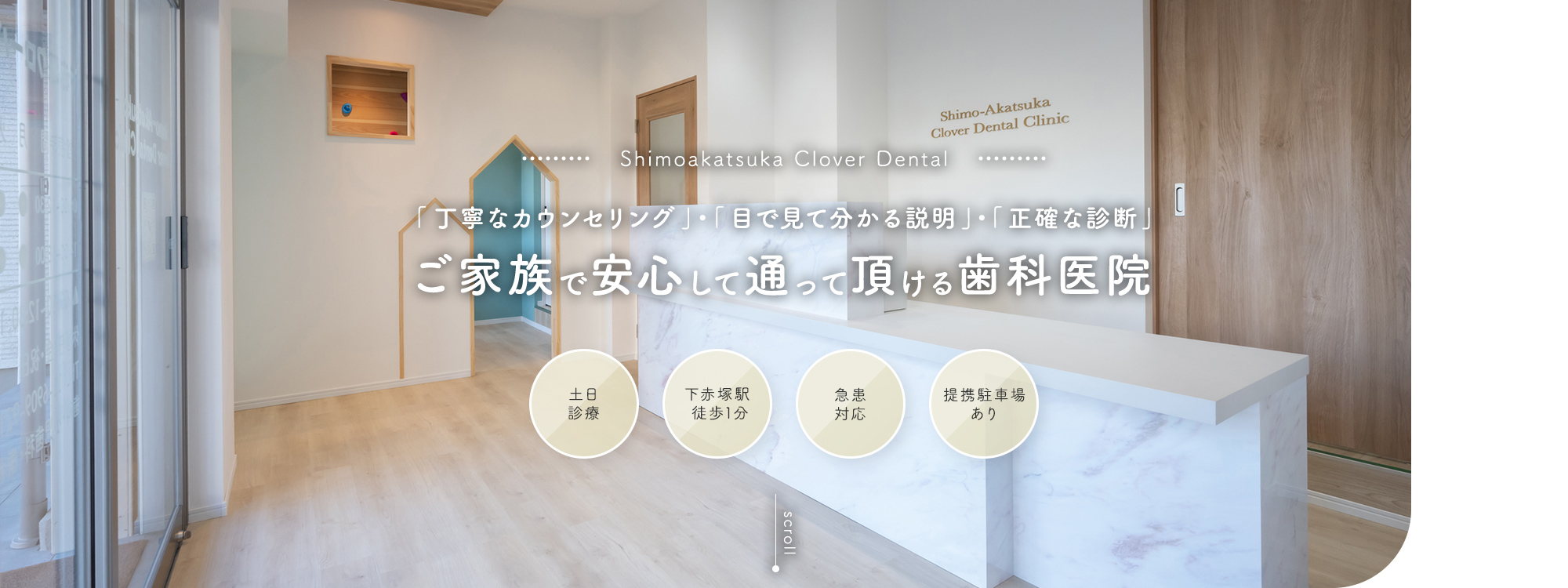 下赤塚クローバー歯科・矯正歯科 の写真