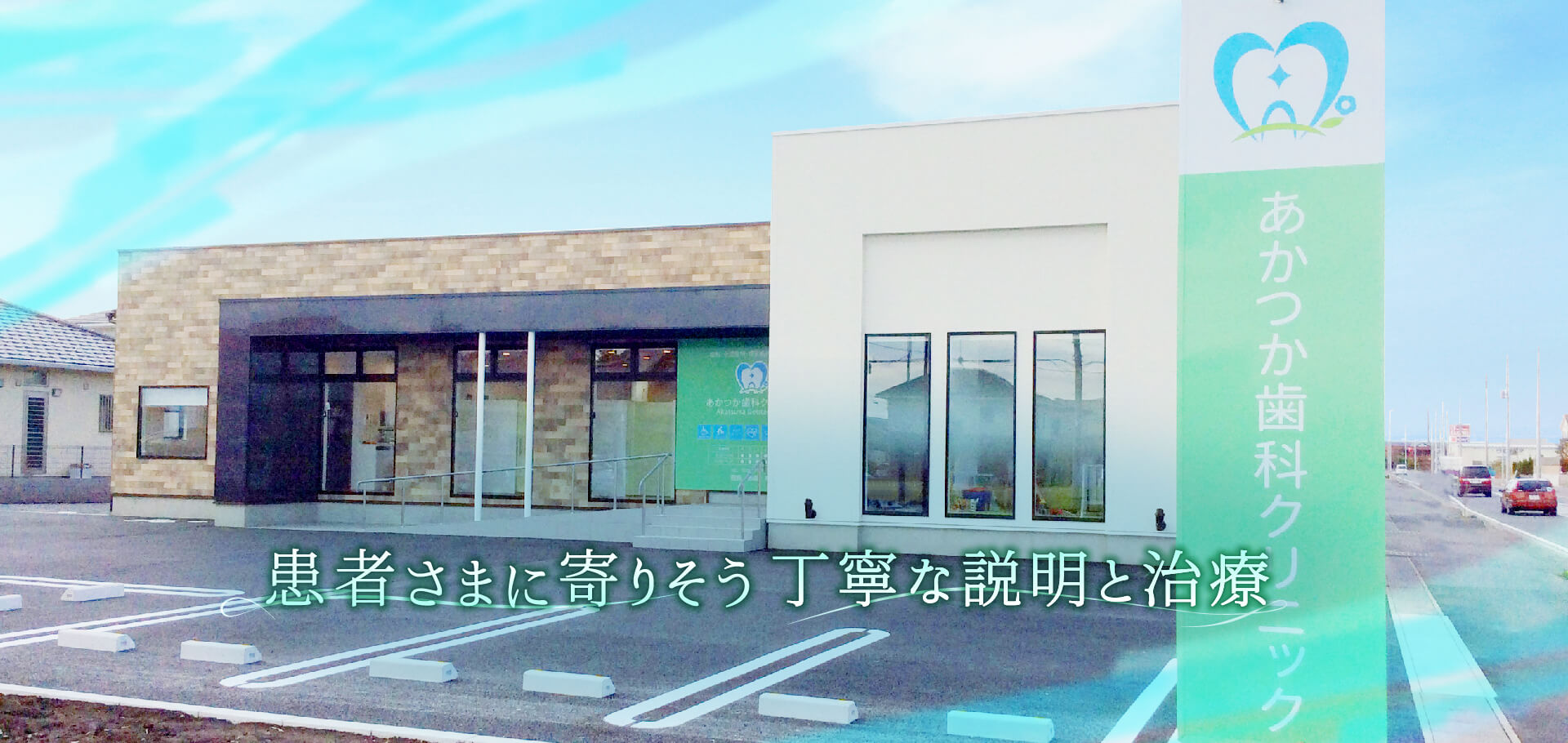 あかつか歯科クリニック の写真