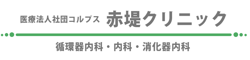医療法人コルプス 赤堤クリニック