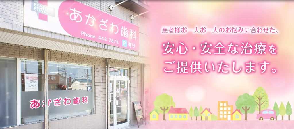 あかざわ歯科 の写真
