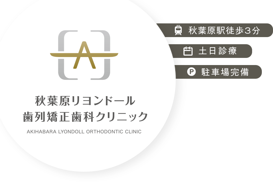 秋葉原リヨンドール歯列矯正歯科