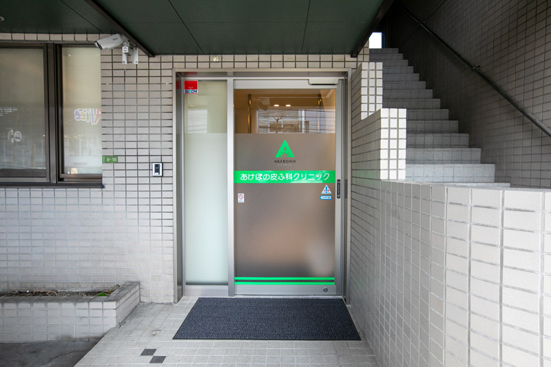 あけぼの皮ふ科クリニック の写真