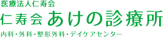 医療法人仁寿会 仁寿会あけの診療所