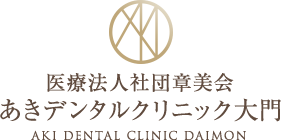 あきデンタルクリニック大門