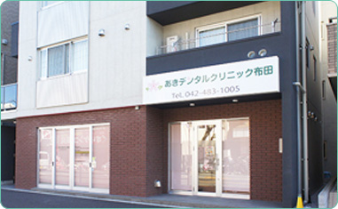 あきデンタルクリニック の写真