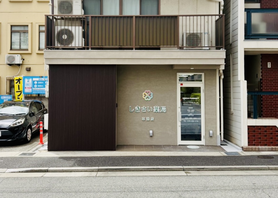 しきさい薬局東灘店 の写真