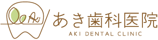 あき歯科医院