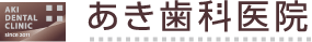 あき歯科クリニック