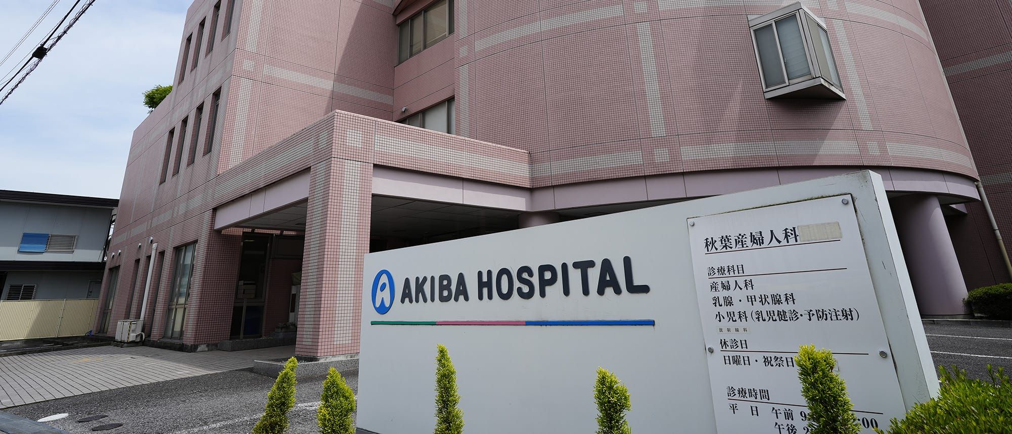 医療法人慈愛会秋葉産婦人科 の写真