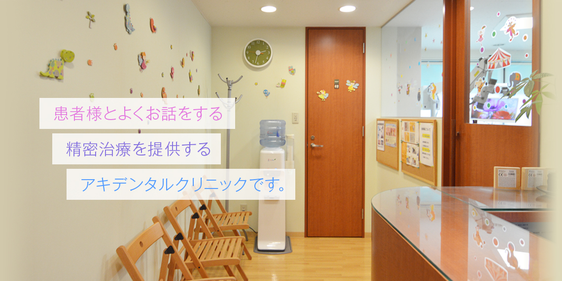 アキデンタルクリニック の写真