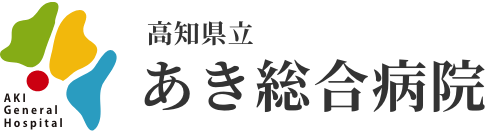 高知県立あき総合病院