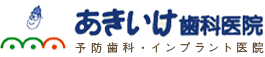 あきいけ歯科