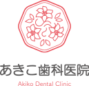 あきこ歯科医院