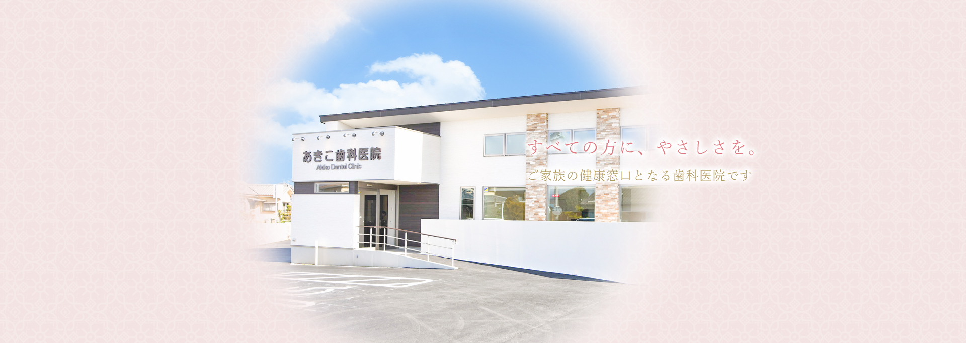 あきこ歯科医院 の写真
