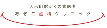 あきこ歯科クリニック